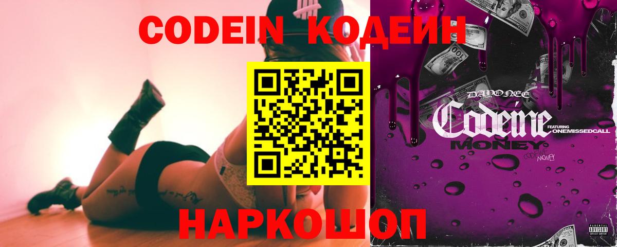 Кодеин Purple Drank Ачинск